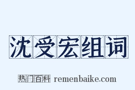 沈受宏组词是什么意思的图片